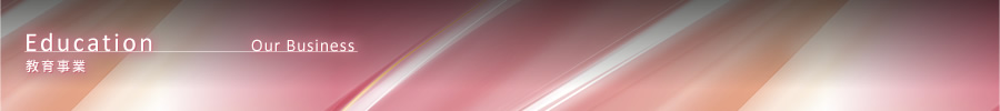 教育事業