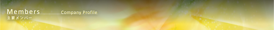 主要メンバー