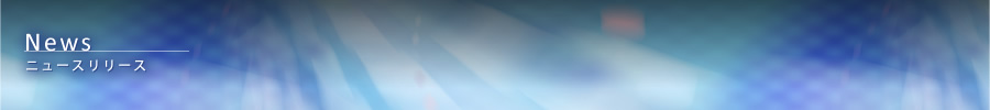 ニュースリリース
